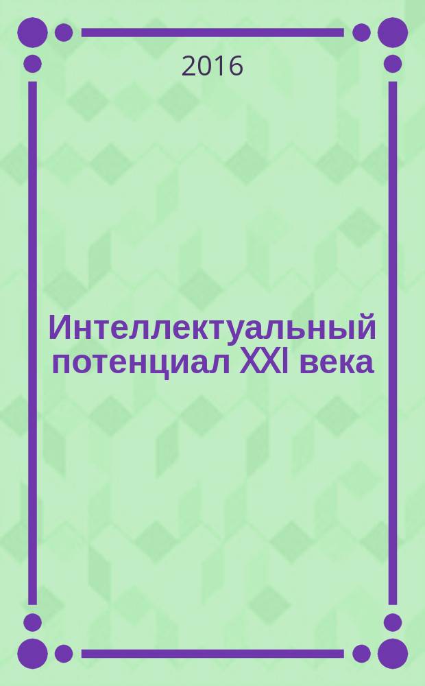 Интеллектуальный потенциал XXI века: ступени познания : сборник материалов XXXIII молодежной международной научно-практической конференции, г. Новосибирск, 10 мая, 3 июня 2016 г