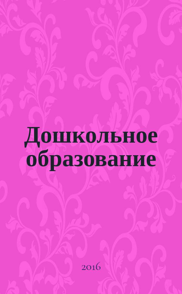 Дошкольное образование: опыт, состояние и перспективы : материалы I всероссийской научно-практической конференции, 22 марта 2016 г