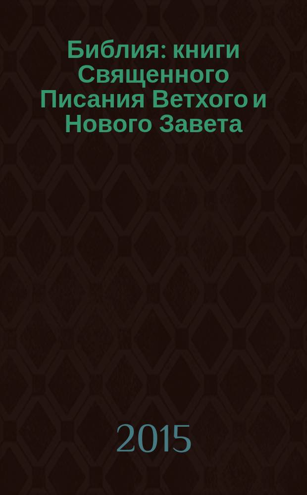 Библия : книги Священного Писания Ветхого и Нового Завета