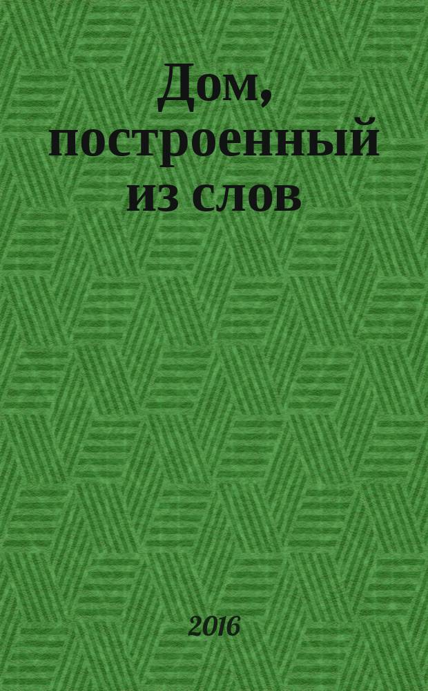 Дом, построенный из слов