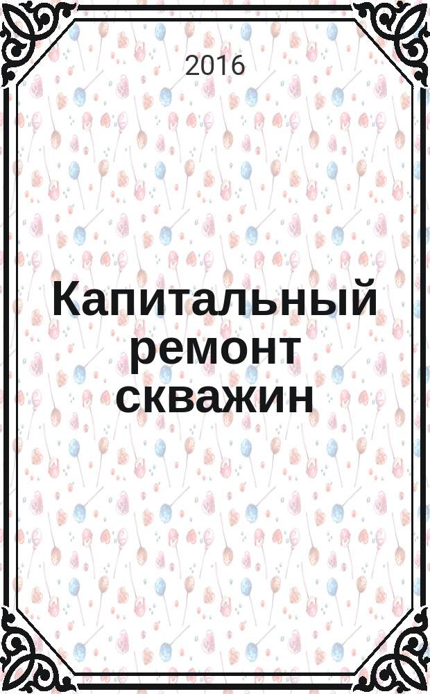 Капитальный ремонт скважин : Общие положения : СТО Газпром 2-3.3-815-2014