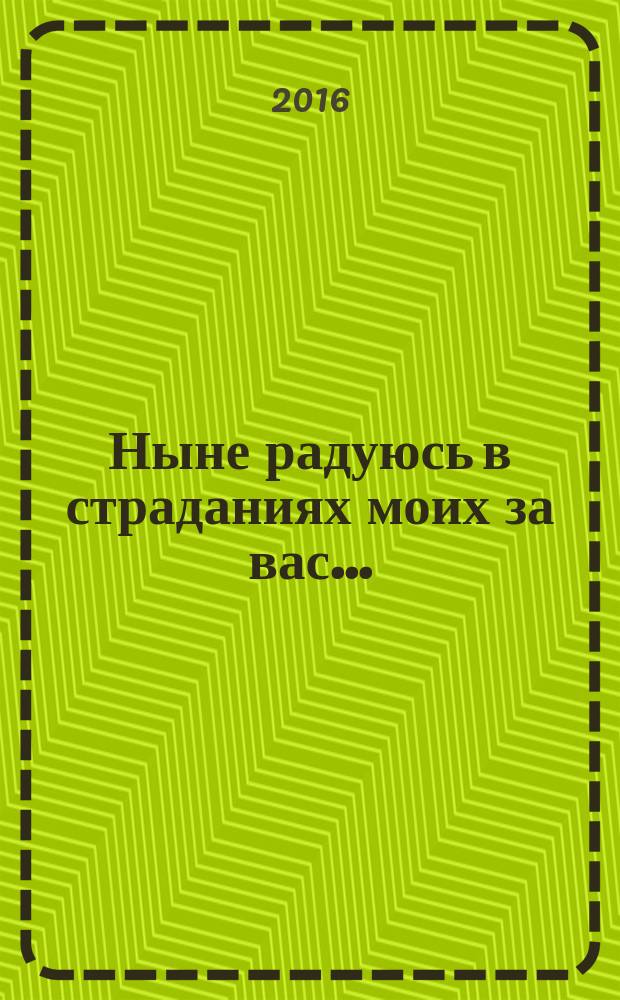 Ныне радуюсь в страданиях моих за вас.. : проповеди, слова, поучения [сборник в 3 т.]. Т. 1