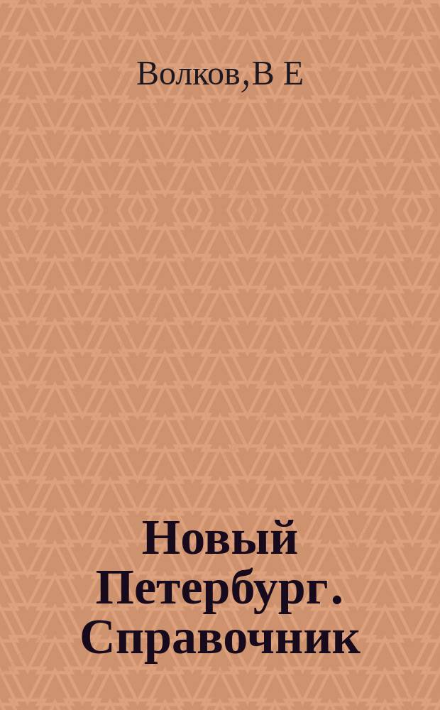 Новый Петербург. Справочник