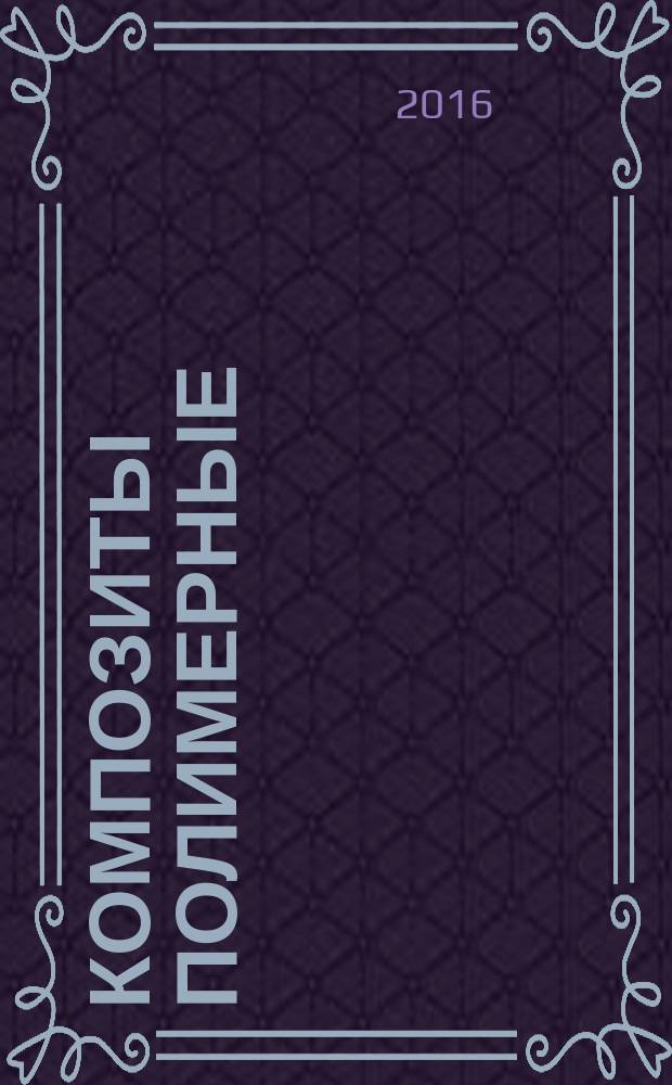 Композиты полимерные = Polymer composites. Classification : Классификация : ГОСТ 33742-2016