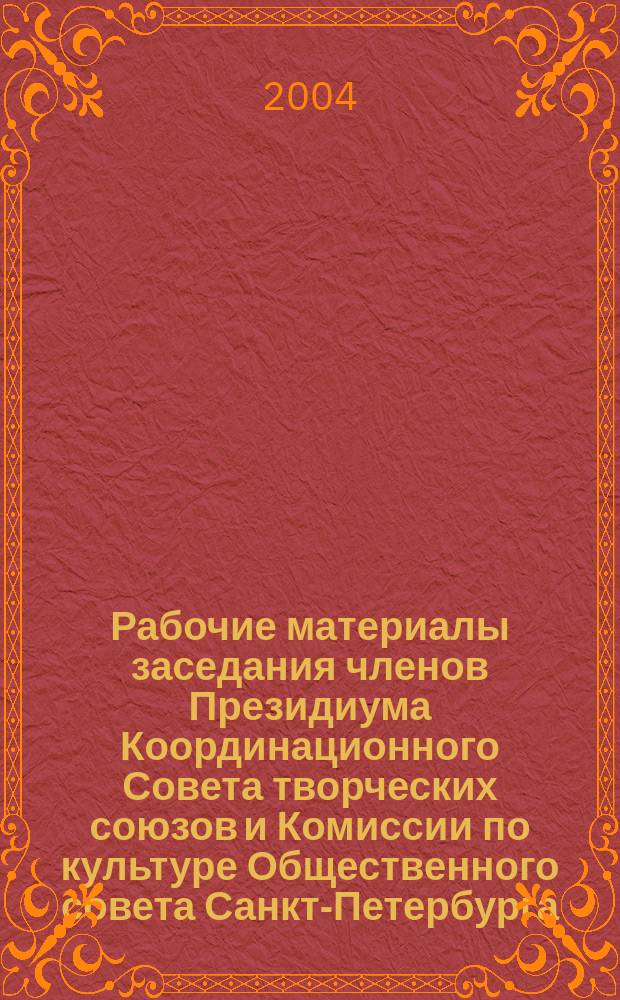 Рабочие материалы заседания членов Президиума Координационного Совета творческих союзов и Комиссии по культуре Общественного совета Санкт-Петербурга