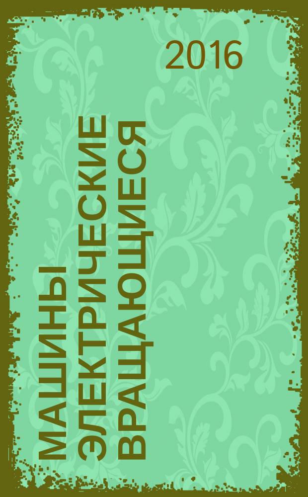 Машины электрические вращающиеся = Rotating electrical machines. Part 3. Specific requirements for synchronous generators driven by steam turbines or combustion gas turbines. Ч. 3, Специальные требования для синхронных генераторов, приводимых паровыми турбинами и турбинами на сжатом газе : ГОСТ IEC 60034-3-2015