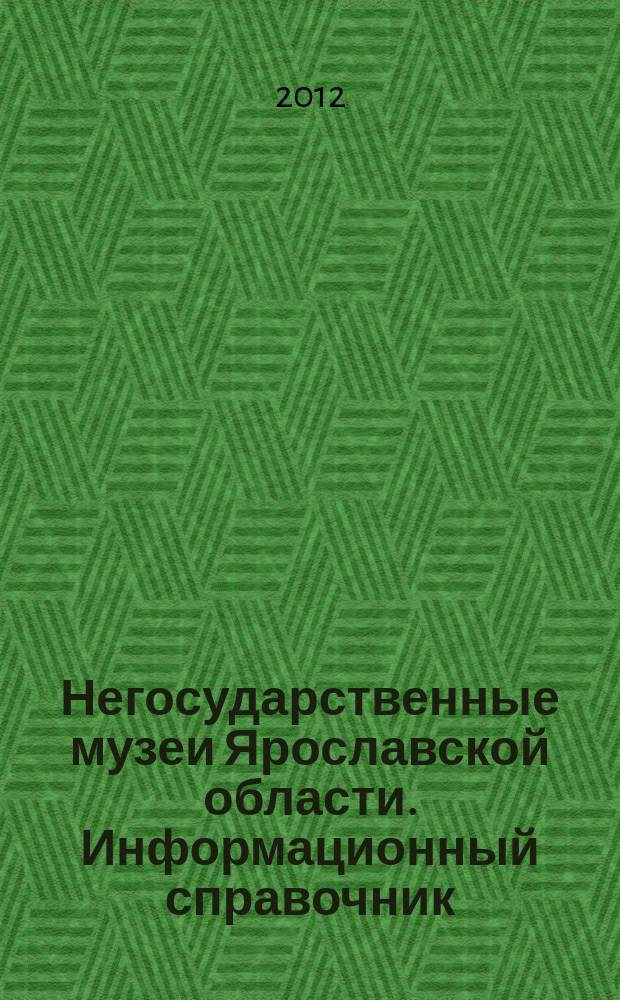 Негосударственные музеи Ярославской области. Информационный справочник