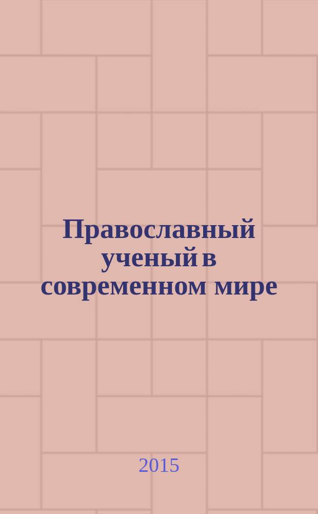 Православный ученый в современном мире : [материалы конференций. Т. 3 : Православные традиции русского народа как духовно-нравственная основа отечественного образования и воспитания