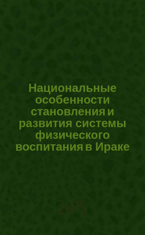 Национальные особенности становления и развития системы физического воспитания в Ираке : автореферат диссертации на соискание ученой степени кандидата педагогических наук : специальность 13.00.04 <Теория и методика физического воспитания, спортивной тренировки, оздоровительной и адаптивной физической культуры>