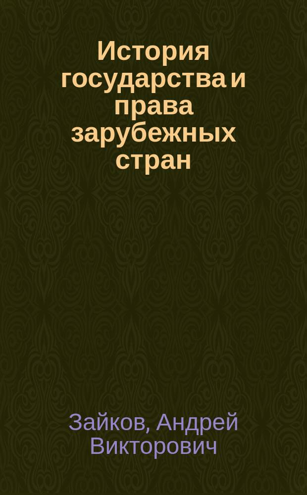 История государства и права зарубежных стран : учебник для студентов направления 40.03.01 "Юриспруденция"
