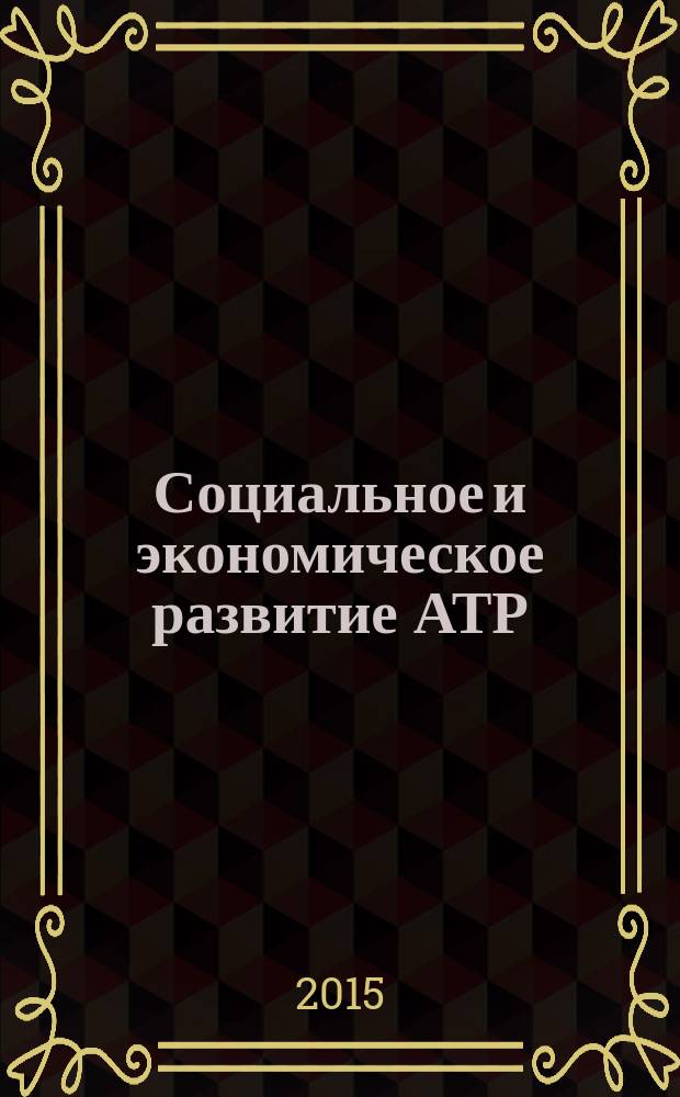 Социальное и экономическое развитие АТР: проблемы, опыт, перспективы : материалы научно-практической конференции