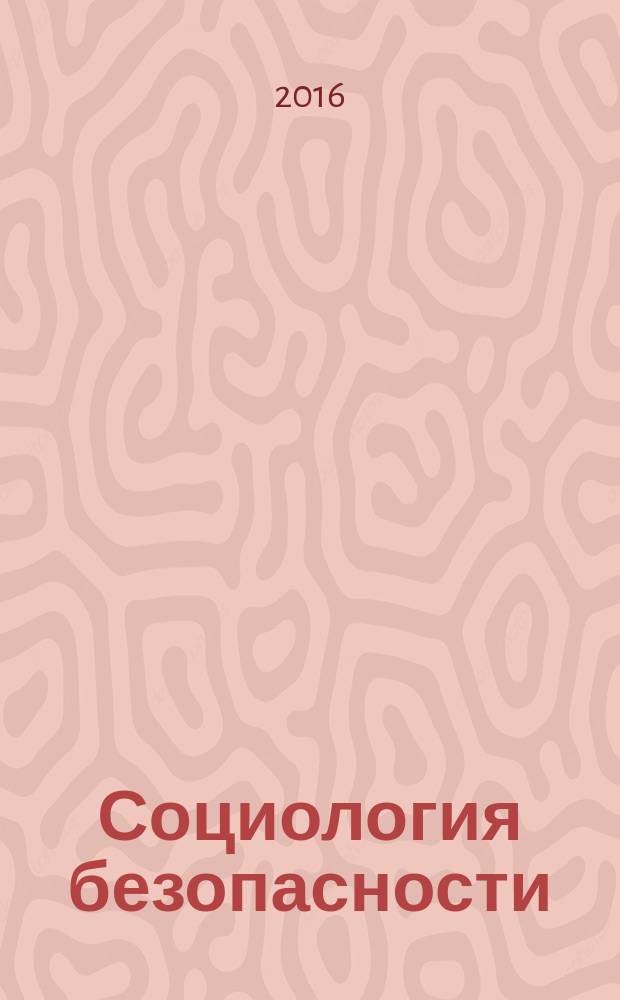 Социология безопасности : учебник
