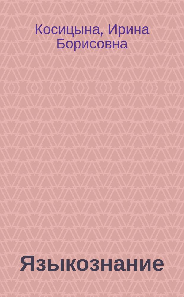 Языкознание : материалы для самостоятельной работы студентов и задания к практическим занятиям : учебно-методическое пособие для студентов 1 курса направления подготовки "Педагогическое образование" профили подготовки "Начальное образование" и "Иностранный язык"