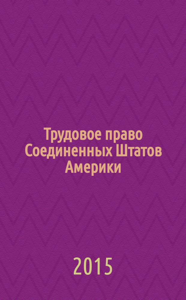 Трудовое право Соединенных Штатов Америки : монография