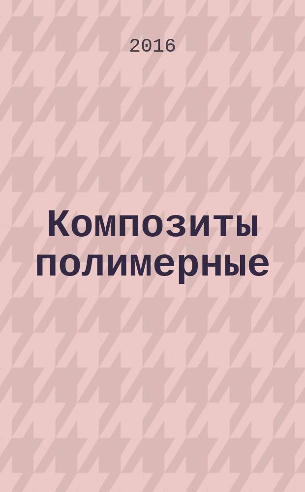Композиты полимерные = Polymer composites. Method for determination of Barcol hardness. Метод определения твердости по Барколу : ГОСТ Р 56761-2015