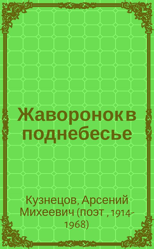 Жаворонок в поднебесье : сборник стихотворений