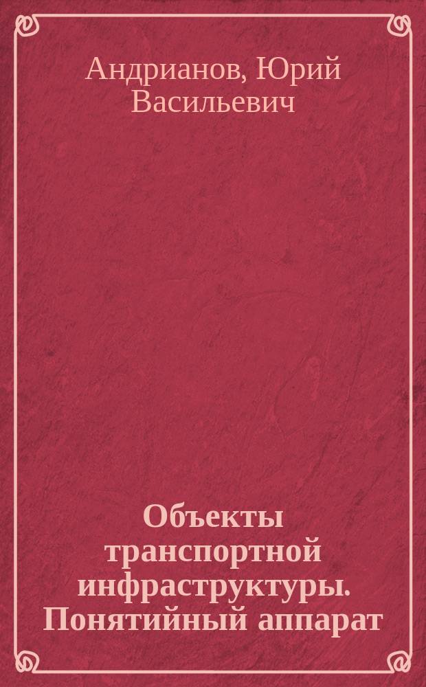 Объекты транспортной инфраструктуры. Понятийный аппарат