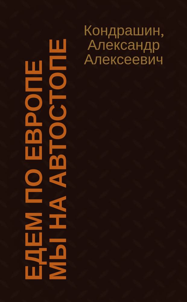 Едем по Европе мы на автостопе