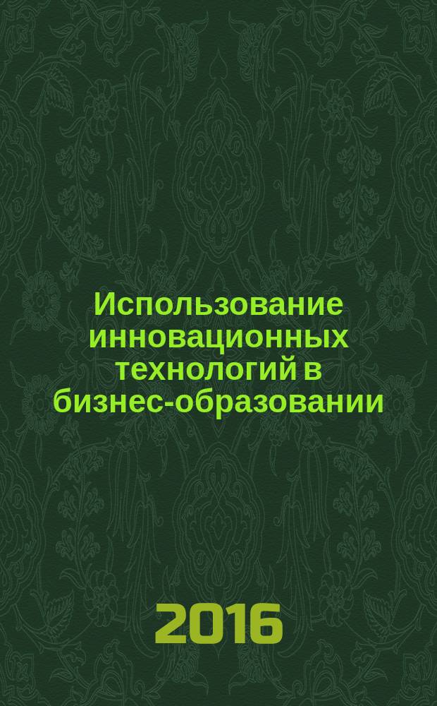 Использование инновационных технологий в бизнес-образовании : учебное пособие