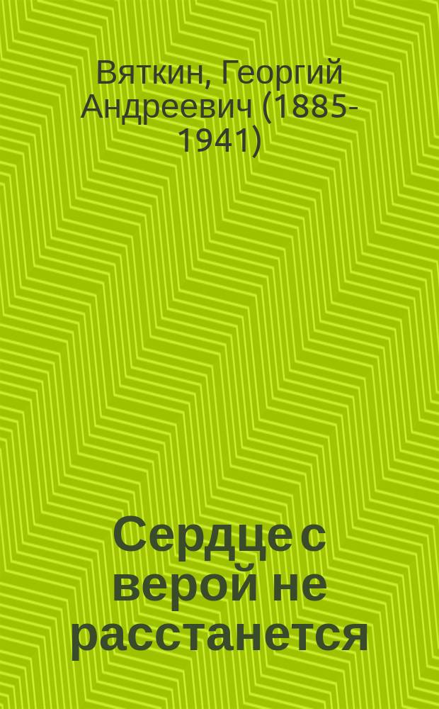Сердце с верой не расстанется : сборник произведений