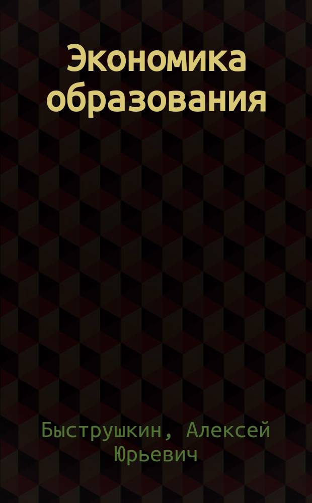 Экономика образования : учебное пособие