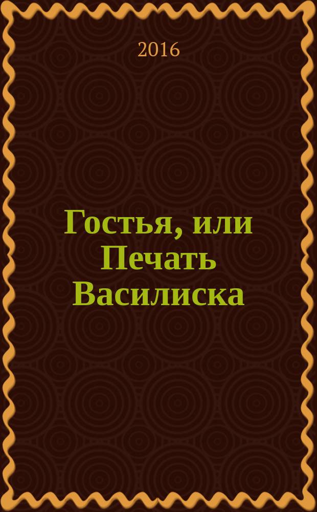 Гостья, или Печать Василиска : роман