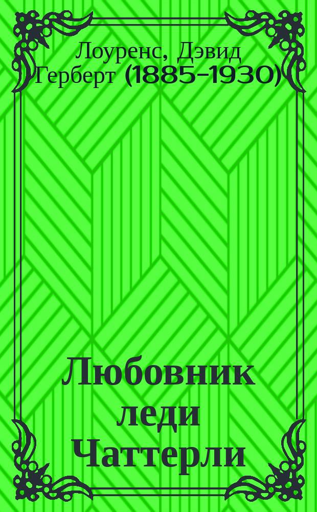 Любовник леди Чаттерли : роман