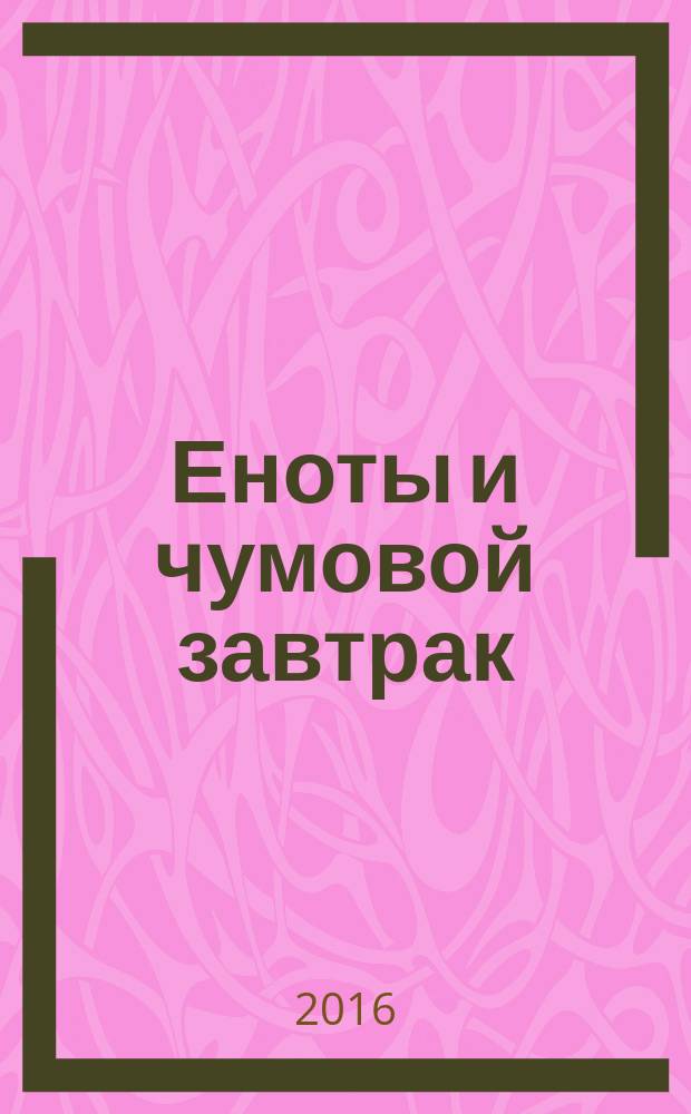 Еноты и чумовой завтрак