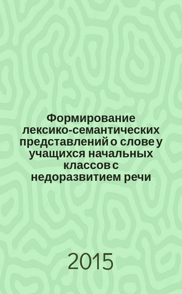 Формирование лексико-семантических представлений о слове у учащихся начальных классов с недоразвитием речи : автореферат диссертации на соискание ученой степени кандидата педагогических наук : специальность 13.00.03 <Коррекционная педагогика>