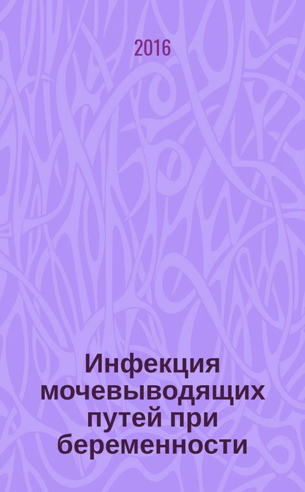 Инфекция мочевыводящих путей при беременности : учебное пособие