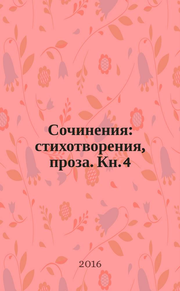 Сочинения : стихотворения, проза. [Кн. 4]