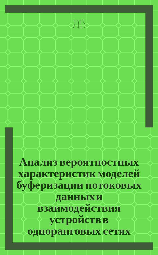 Анализ вероятностных характеристик моделей буферизации потоковых данных и взаимодействия устройств в одноранговых сетях : автореферат диссертации на соискание ученой степени кандидата физико-математических наук : специальность 05.13.17 <Теоретические основы информатики>