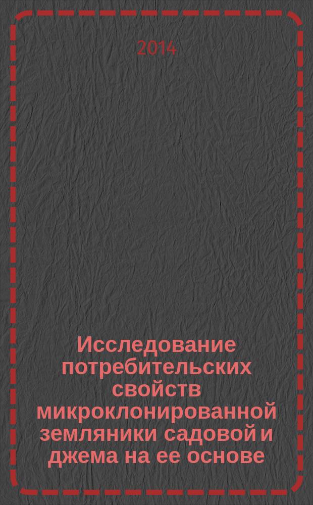 Исследование потребительских свойств микроклонированной земляники садовой и джема на ее основе : автореферат диссертации на соискание ученой степени кандидата технических наук : специальность 05.18.15 <Технология и товароведение пищевых продуктов и функционального и специализированного назначения и общественного питания>