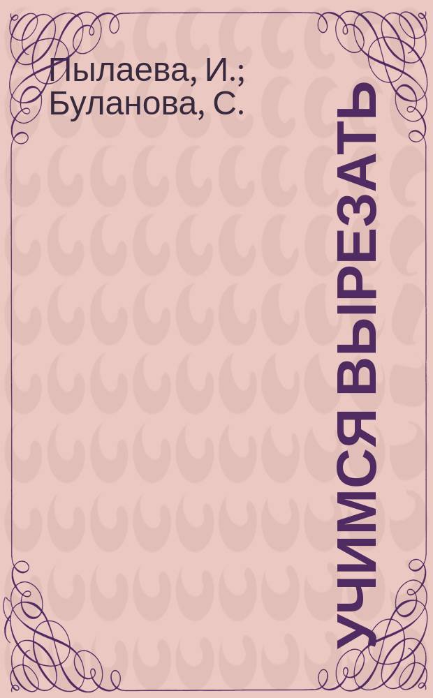 Учимся вырезать