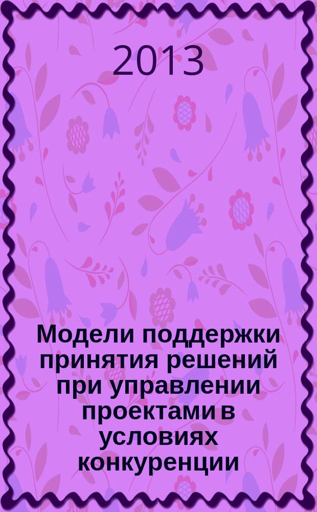 Модели поддержки принятия решений при управлении проектами в условиях конкуренции, угрозы кризисов и рисков : автореферат дис. на соиск. уч. степ. кандидата технических наук : специальность 05.13.10 <упр. в со-х и эк. системах>