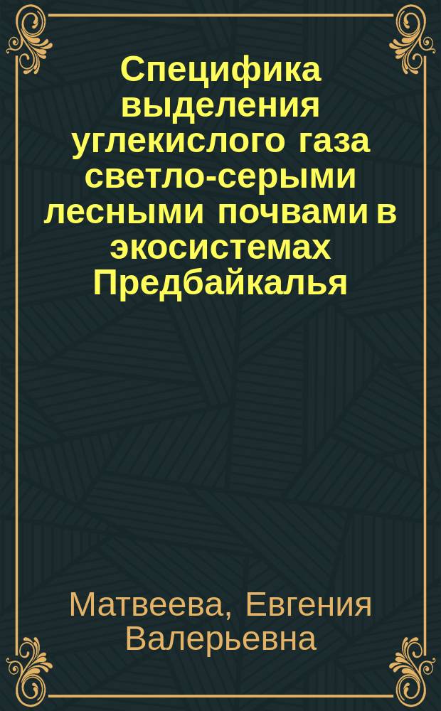 Специфика выделения углекислого газа светло-серыми лесными почвами в экосистемах Предбайкалья : автореферат дис. на соиск. уч. степ. кандидата сельскохозяйственных наук : специальность 06.01.01 <общее земледелие>