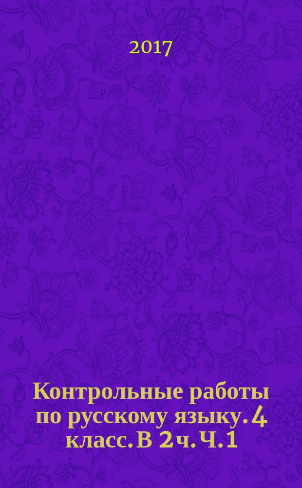 Контрольные работы по русскому языку. 4 класс. В 2 ч. Ч. 1 : к учебнику В. П. Канакиной, В. Г. Горецкого "Русский язык. 4 класс. В 2 ч."