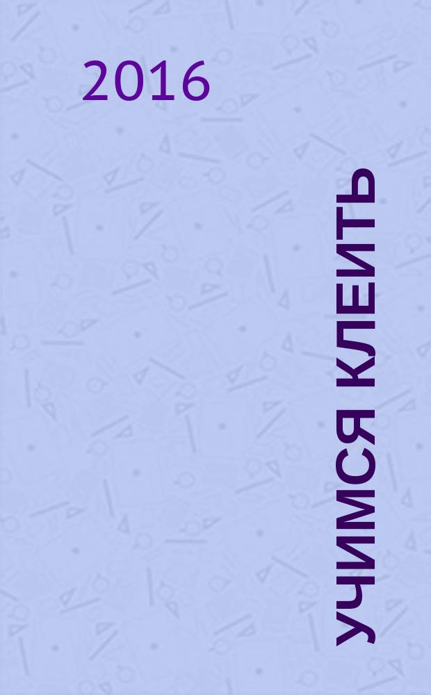 Учимся клеить