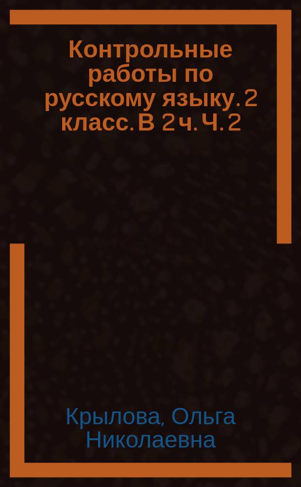 Контрольные работы по русскому языку. 2 класс. В 2 ч. Ч. 2 : ко всем действующим учебникам