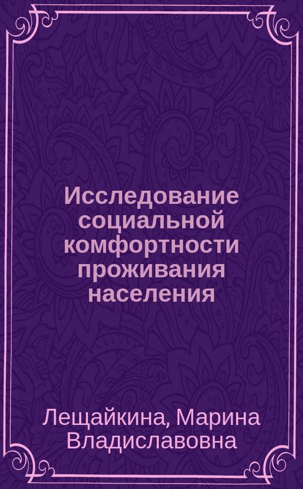 Исследование социальной комфортности проживания населения (межстрановой эконометрический аспект) : автореферат диссертации на соискание ученой степени кандидата экономических наук : специальность 08.00.13 <Математические и инструментальные методы экономики>