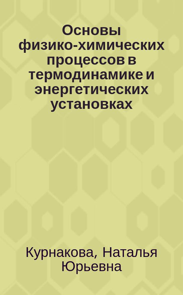 Основы физико-химических процессов в термодинамике и энергетических установках : учебное пособие : для студентов технических направлений подготовки