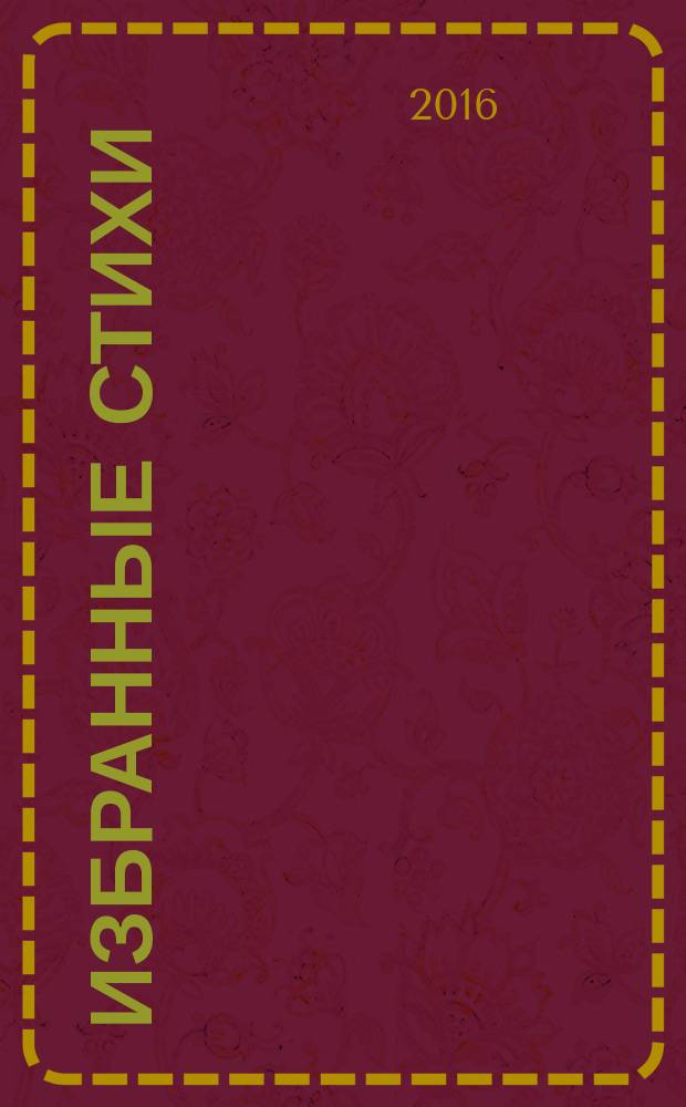 Избранные стихи