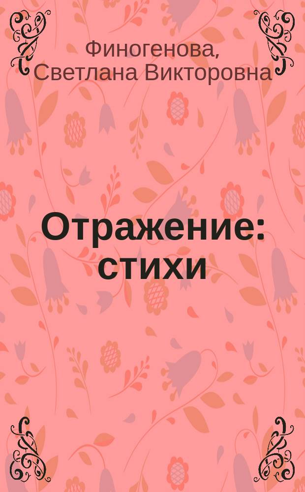 Отражение : стихи