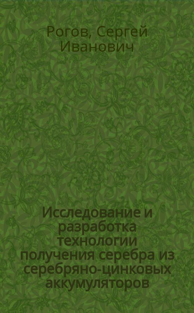 Исследование и разработка технологии получения серебра из серебряно-цинковых аккумуляторов, содержащих свинец, двухстадийной окислительной плавкой : автореферат диссертации на соискание ученой степени кандидата технических наук : специальность 05.16.02 <Металлургия черных, цветных и редких металлов>