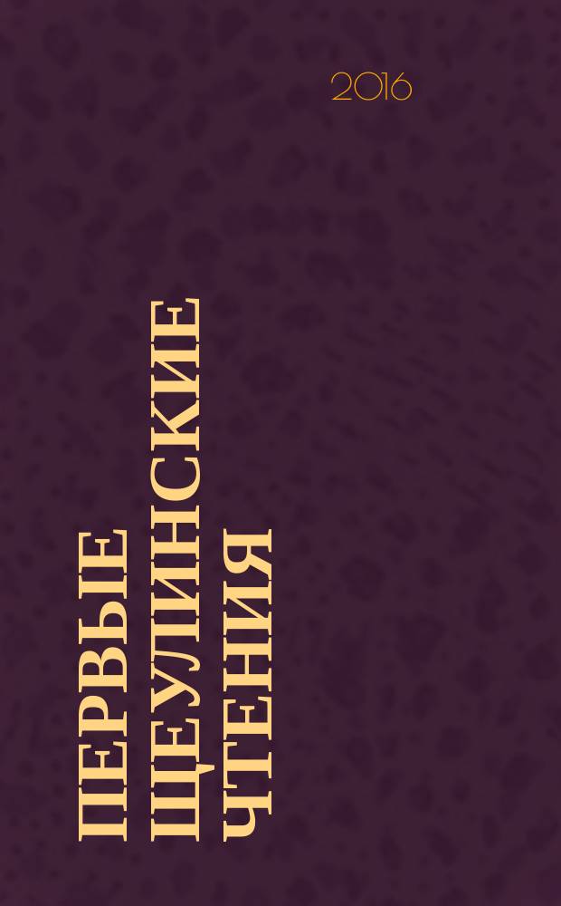 Первые Щеулинские чтения : материалы всероссийской научной конференции с международным участием, посвященной памяти доктора филологических наук, профессора Василия Васильевича Щеулина (Липецк, 25 марта 2016 года). Ч. 1