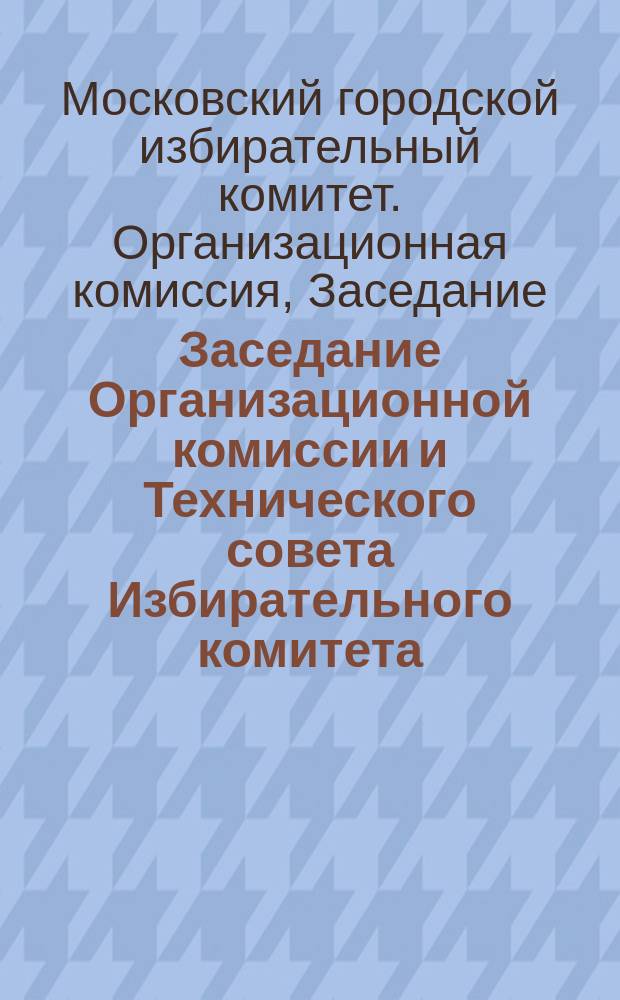 Заседание Организационной комиссии и Технического совета Избирательного комитета. 8 мая 1917 г. № 8 : листовка