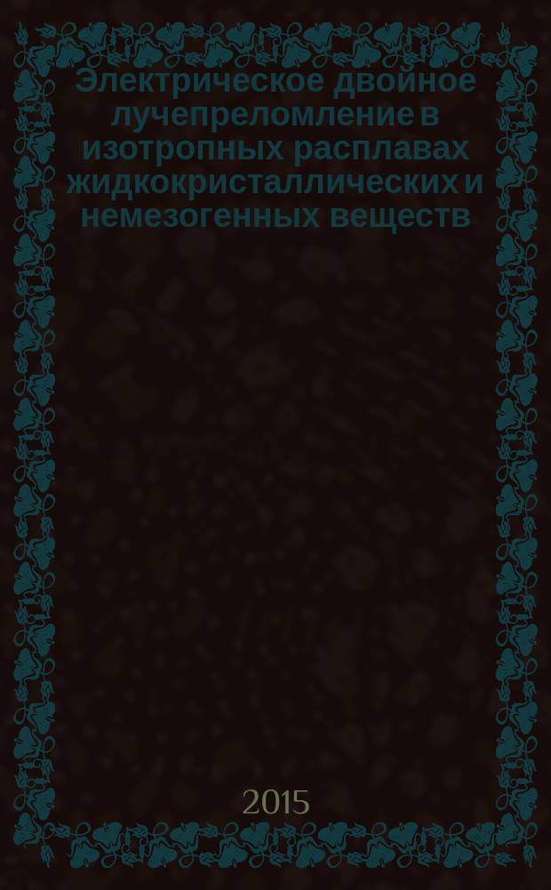 Электрическое двойное лучепреломление в изотропных расплавах жидкокристаллических и немезогенных веществ : автореферат диссертации на соискание ученой степени кандидата физико-математических наук : специальность 01.04.07 <Физика конденсированного состояния>