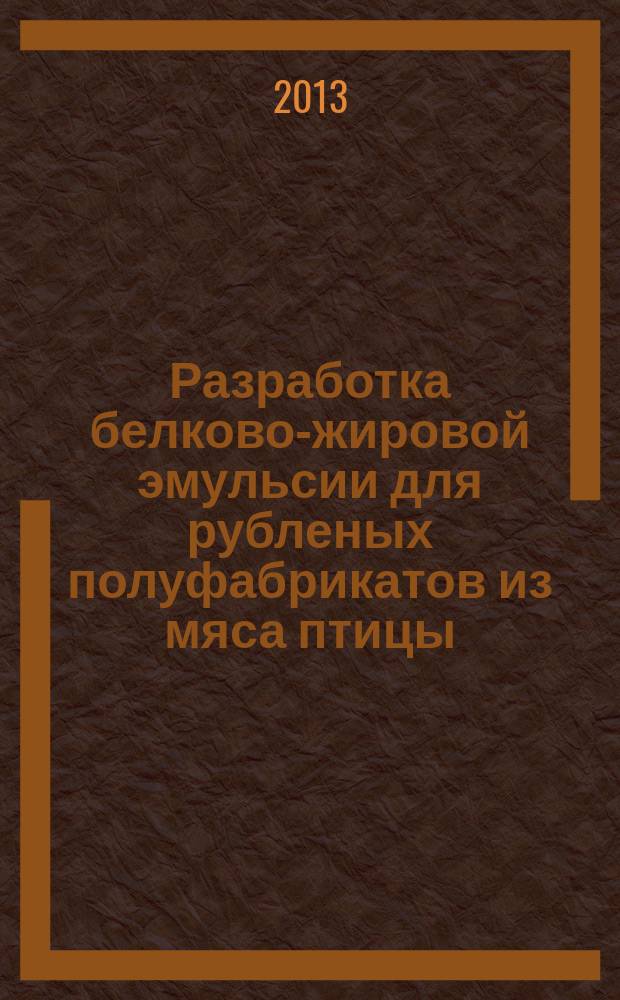 Разработка белково-жировой эмульсии для рубленых полуфабрикатов из мяса птицы : автореферат дис. на соиск. уч. степ. кандидата технических наук : специальность 05.18.04 <технология мясных и рыбных продуктов>