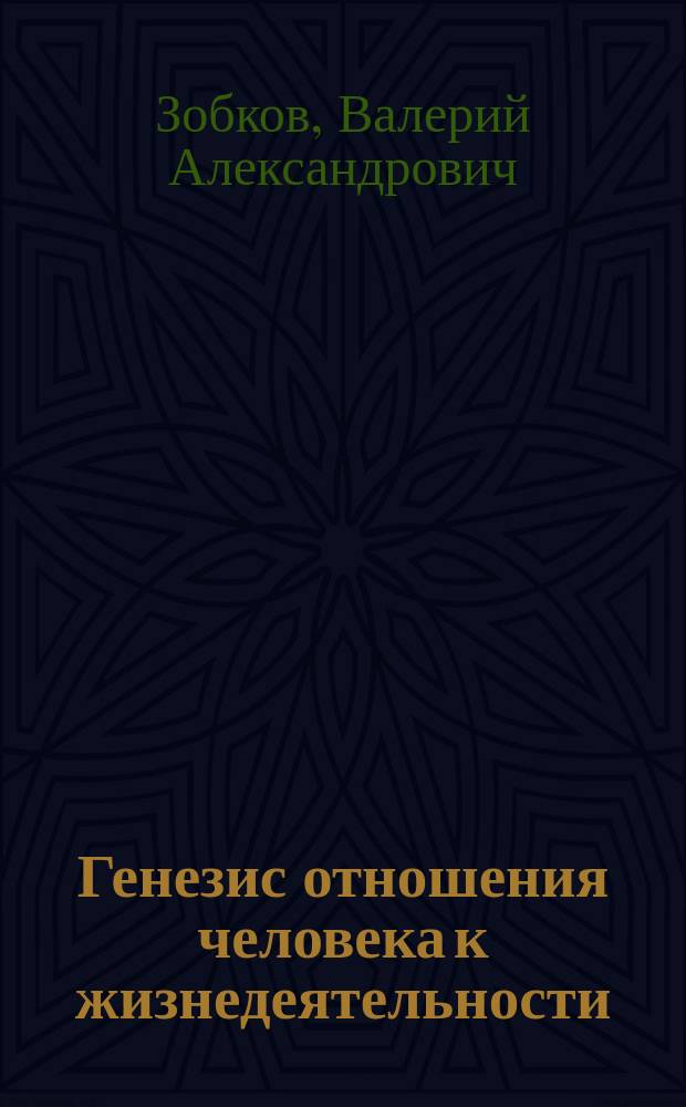 Генезис отношения человека к жизнедеятельности