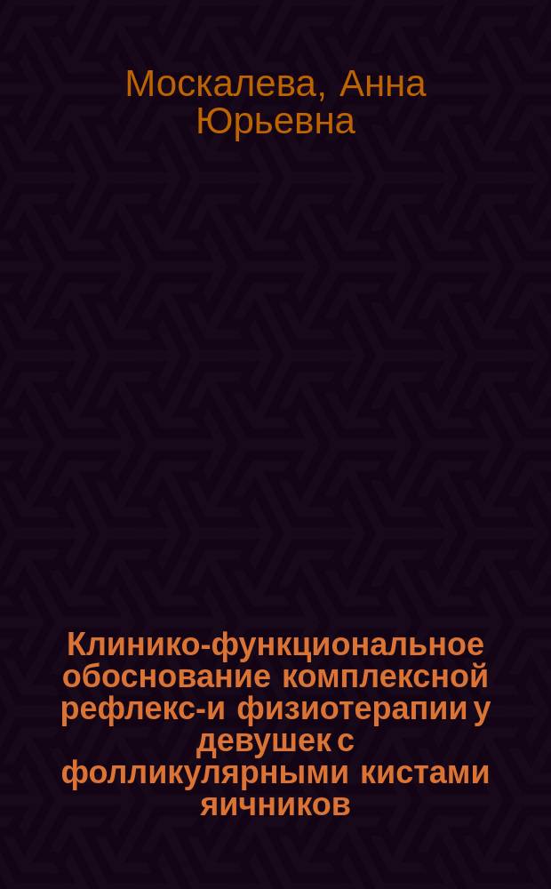 Клинико-функциональное обоснование комплексной рефлексо- и физиотерапии у девушек с фолликулярными кистами яичников : автореферат дис. на соиск. кандидата медицинских наук : специальность 14.03.11 <восстановит. мед.>
